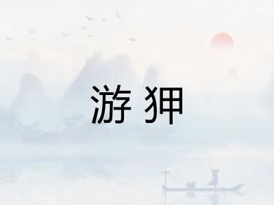 游狎