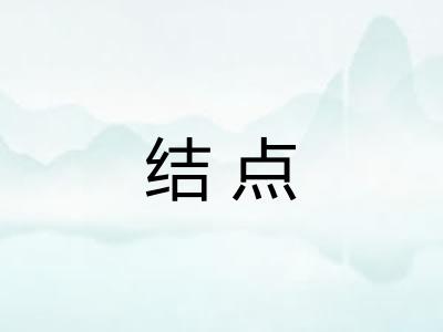 结点