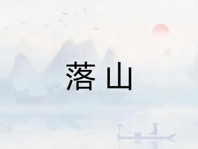 落山