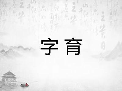 字育