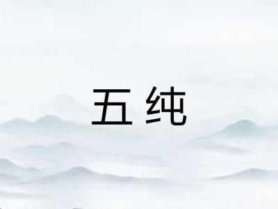 五纯