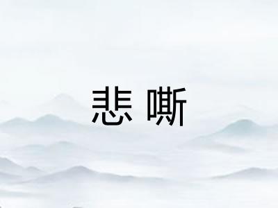 悲嘶