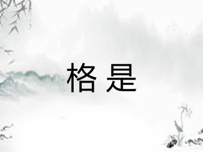 格是