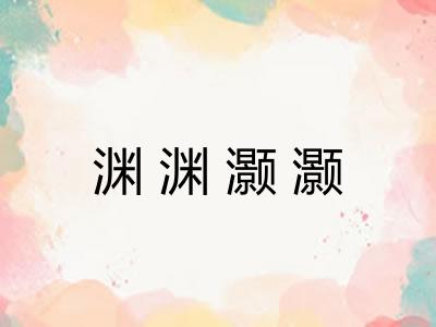 渊渊灏灏