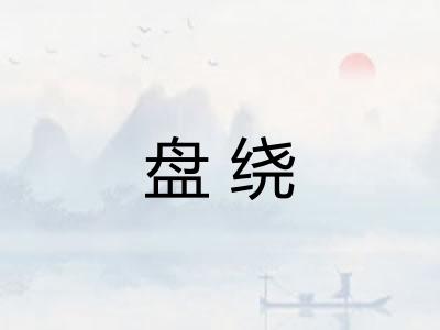 盘绕