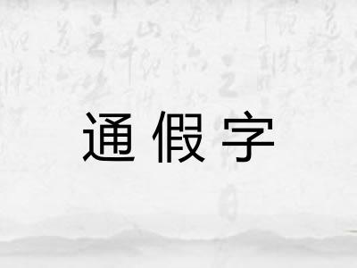 通假字