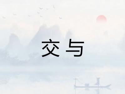 交与