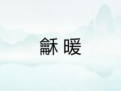 龢暖