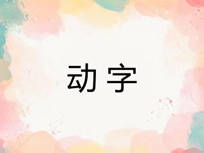 动字