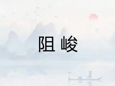 阻峻