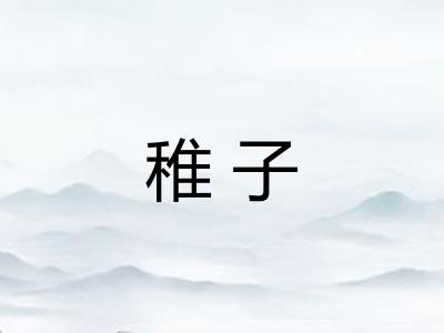 稚子