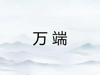 万端