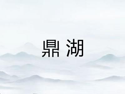 鼎湖