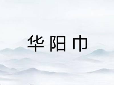 华阳巾