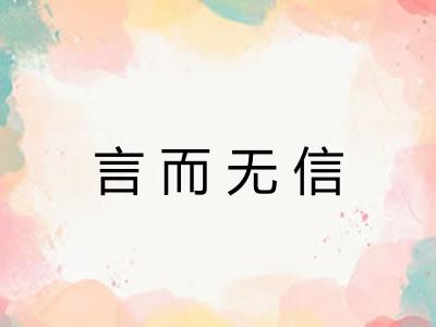 言而无信