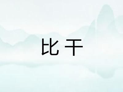 比干