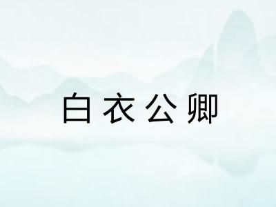 白衣公卿