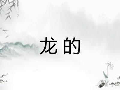 龙的