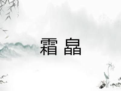 霜皛