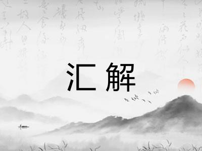 汇解