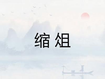 缩俎