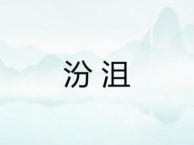 汾沮