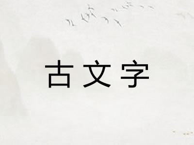 古文字