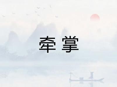 牵掌