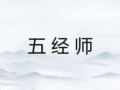 五经师