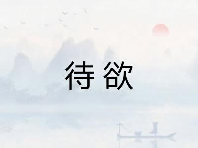 待欲