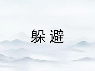 躲避