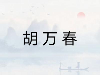 胡万春