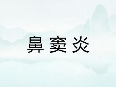 鼻窦炎