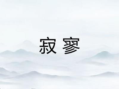 寂寥