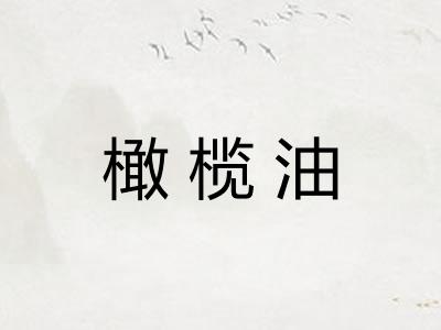 橄榄油