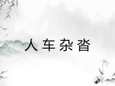 人车杂沓