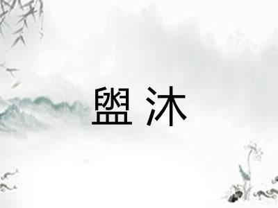 盥沐