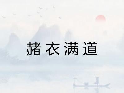 赭衣满道