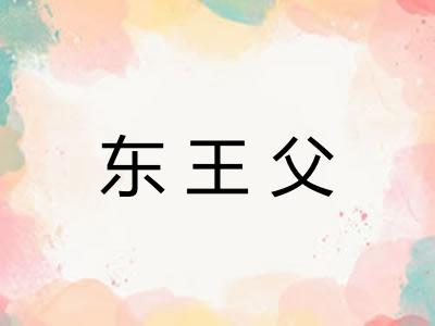 东王父