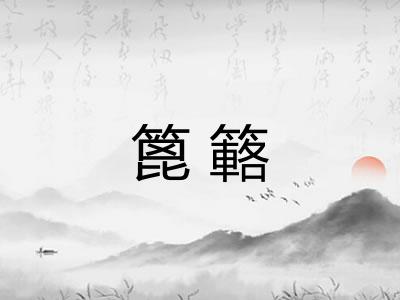 篦簵