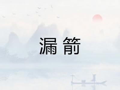 漏箭