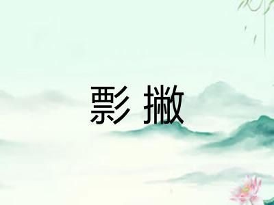 彯撇