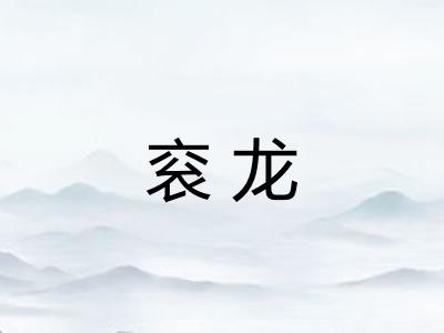 衮龙