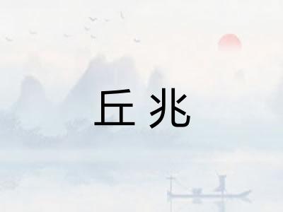 丘兆