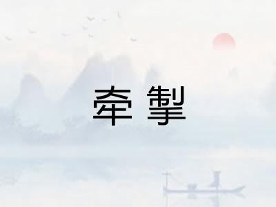 牵掣