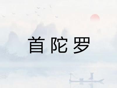 首陀罗