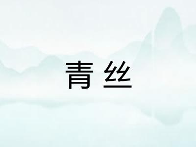 青丝