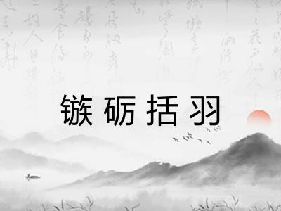 镞砺括羽