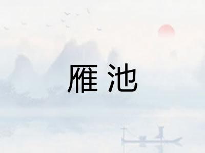 雁池