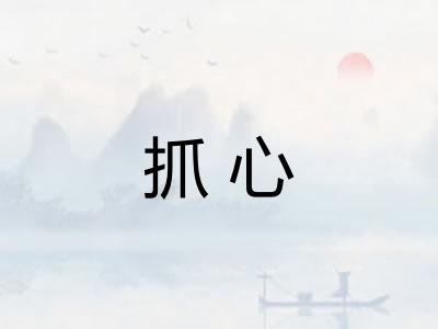 抓心